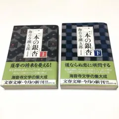 ★ 二本の銀杏　上下2冊セット　海音寺潮五郎　文春文庫 ★