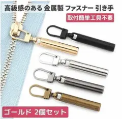 2個セット チャック ファスナー 交換用 プルタブ ゴールド Z174