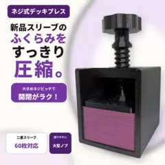【ブラック】ネジ式デッキプレス トレカ 二重スリーブ60枚対応 空気抜き