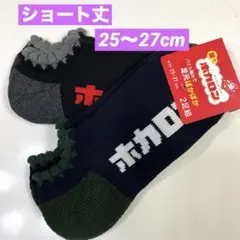 履くホカロン　裏起毛ソックス　ショート丈　2足セット25〜27cm