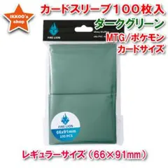 【ヒットアイテム】レギュラーサイズ スリーブ ダークグリーン 100枚 トレカ