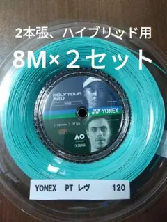 YONEX POLY TOUR REV 8M×2セット