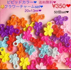 送料無料♡¥350♡50個♡20×13♡ビビッドカラー花プラチャーム❤︎フラワー