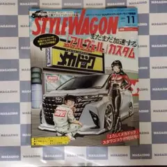 【新品】スタイルワゴン 2024年11月号