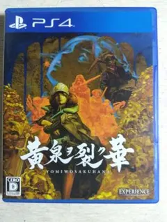 PS4 黄泉ヲ裂ク華