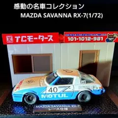 2025年最新】名車コレクション RX-7の人気アイテム - メルカリ