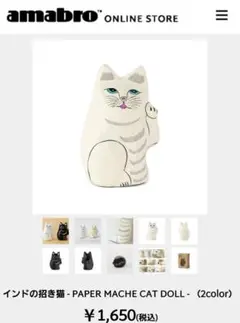 【アマブロ・amabro】インドの招き猫（白）