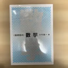 基礎固め 数学