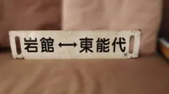 2026年最新】行先板の人気アイテム - メルカリ
