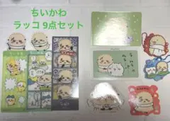 ちいかわ ブックマークコレクション ラバマスグミ等 ラッコ９点セット