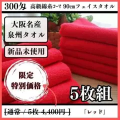 泉州タオル 高級綿糸レッドフェイスタオルセット5枚入 タオル新品 まとめ売り
