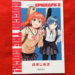 劇場総集編　ぼっち・ざ・ろっく！ エピグラフ2 先着来場者特典