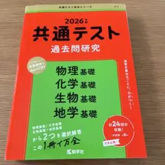 共通テスト過去問研究 物理基礎/化学基礎/生物基礎/地学基礎　2026年度版