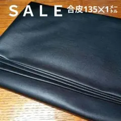 E402◇ｓａｌｅ◇合皮135×1㍍ ブラック系