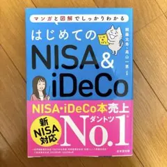 はじめての新NISA&iDeCo