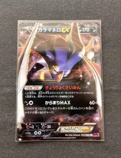 カラマネロEX SR XY4 ファントムゲート 091/088 - メルカリ