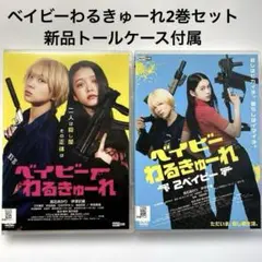 ベイビーわるきゅーれ　クリアファイル　新品未開封 ベイビーわるきゅーれ エブリデイ！ クリアファイルセット