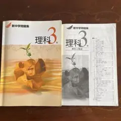 3冊セット】新中学問題集 理科 1年・2年・3年（解答解説付）塾専用教材