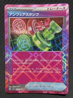 アンフェアスタンプ　エーススペック　ポケモンカード