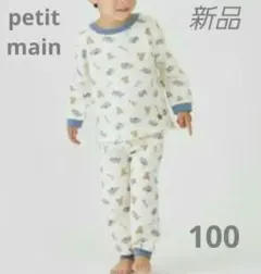 プティマイン　キルトパジャマ　くま柄　車　男の子　100㎝