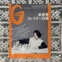 GINZA 2021年8月号 新感覚コレクター白書