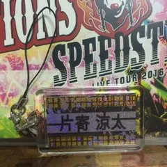 片寄涼太ネーム