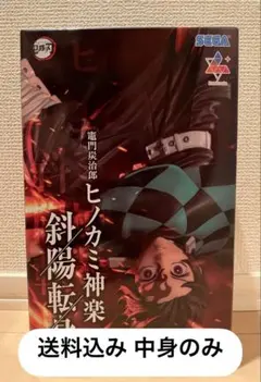 鬼滅の刃 Luminasta 竈門炭治郎 ヒノカミ神楽 フィギュア