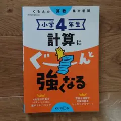 小学4年生 計算にぐーんと強くなる