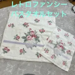 昭和　レトロポップ　レトロバスタオル　花柄タオルセット 2枚組　昭和花柄