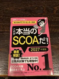 これが本当のSCOAだ! 2027年度版
