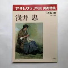 2025年最新】アサヒグラフ別冊美術特集の人気アイテム - メルカリ