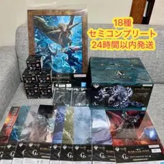 一番くじ モンスターハンターワイルズ 18種 セミコンプリート