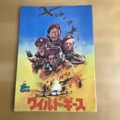 映画パンフレット　「ワイルド・ギース」