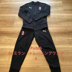 ACミラン トレーニングウェア　S