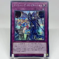 遊戯王　マジシャンズコンビネーション　シークレット　未開封　YCSJ YCSJ 遊戯王 未開封 シークレット マジシャンズコンビネーション 遊戯王OCG デュエルモンスターズ