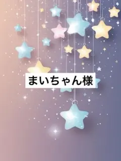 まいちゃん様
