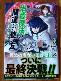 治癒魔法の間違った使い方 　　３　　誘いの街レストバレー　漫画