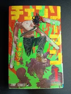 【初版】1巻　チェンソーマン