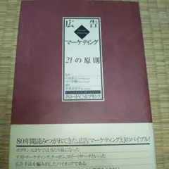 広告マーケティング21の原則