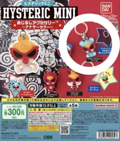 【新品未開封】HYSTERIC MINI アナザーカラー めじるしアクセサリー