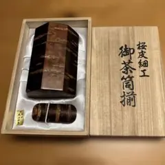 未使用！箱入り　桜皮細工　八角形　茶筒　茶さじ付き 伝統工芸品