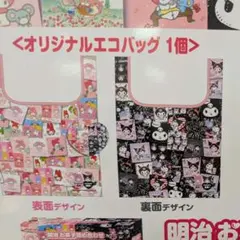 明治　マイメロディ＆クロミエコバック