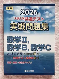 2026 大学入学共通テスト 数学問題集