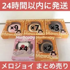 メロジョイ 39個まとめ売りセット 新品未開封 Mellojoy - メルカリ