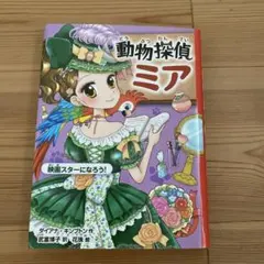 動物探偵ミア　映画スターになろう！