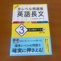 全レベル問題集　英語長文3
