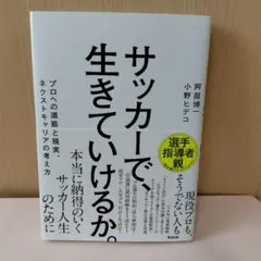 サッカーで、生きていけるか。 阿部博一 小野ヒデコ