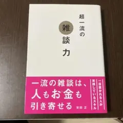 超一流の雑談力 安田 正