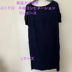 新品タグ付き　ユニクロ　レディース　半袖コンビネーションワンピース　Lサイズ