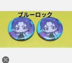 ブルーロック 缶バッジ 2個セット